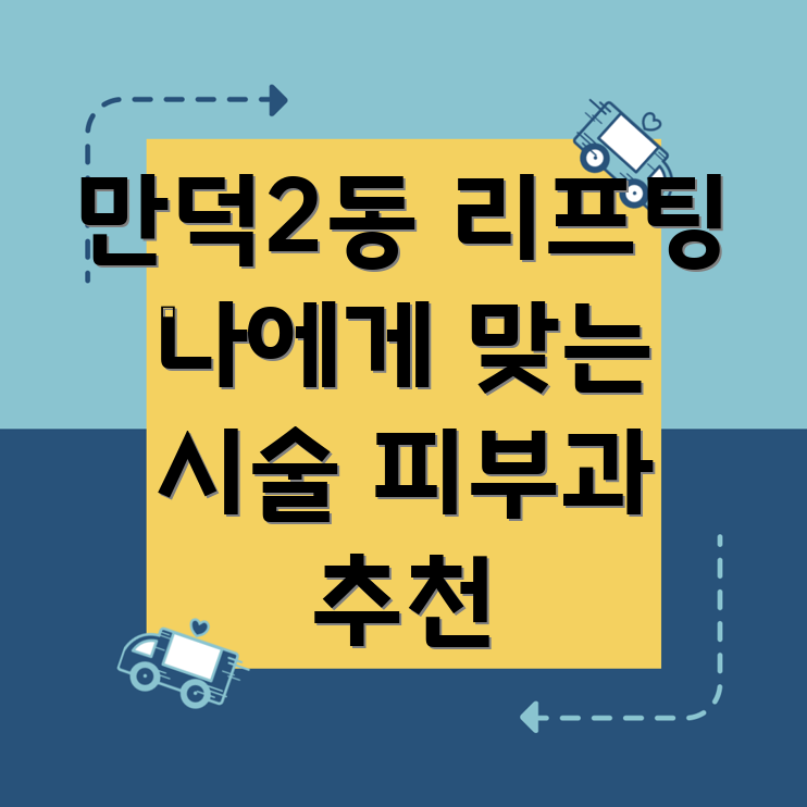 부산 북구 만덕2동 피부 리프팅