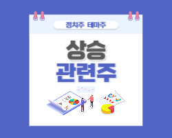 이재명 관련주