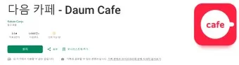 다음카페 앱 만들기 탈퇴하는법 닉네임 변경_15