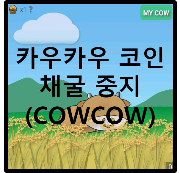  (앱테크)카우카우코인 모바일 채굴 중지안내 및 KLIP인증