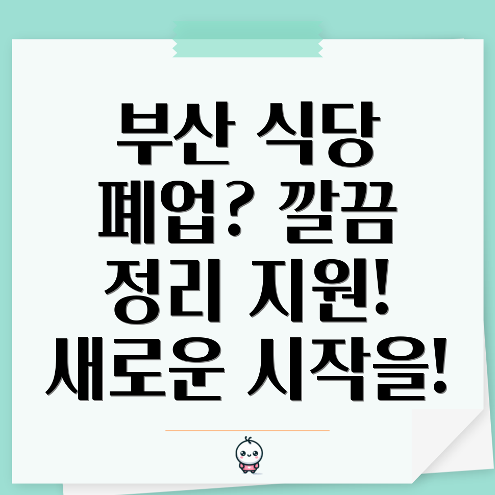 부산 식당 폐업