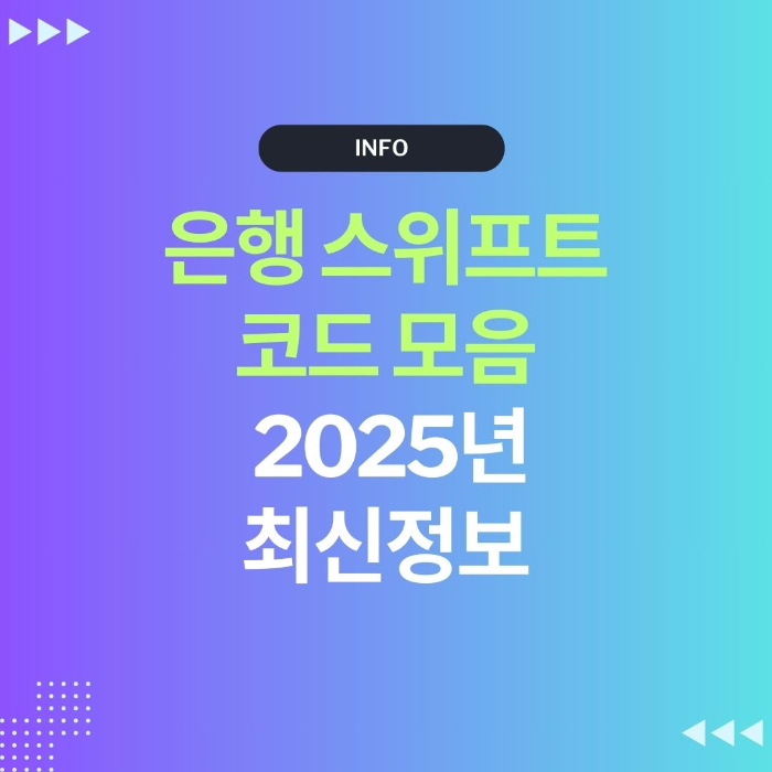 은행 스위프트 코드
