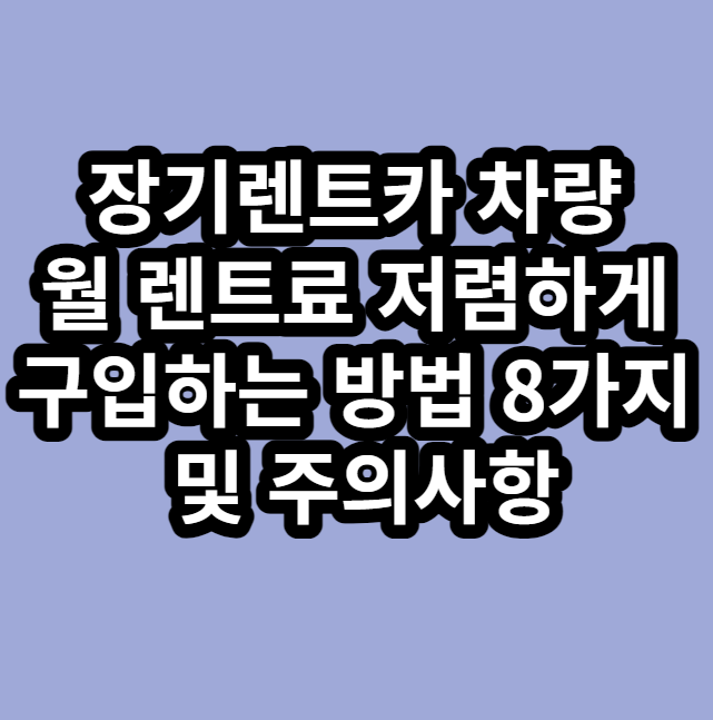 장기렌트카저렴하게구입하는방법