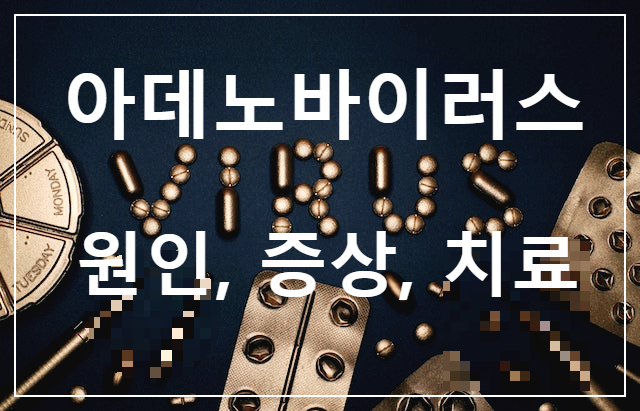  눈곱감기? 전염성 강한 아데노바이러스 감염증 유행. 원인, 증상, 치료, 예방법 알아보기.