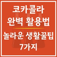 코카콜라-완벽-활용법