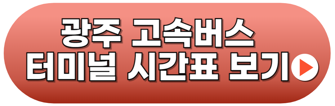 광주고속버스터미널 시간표 예매방법