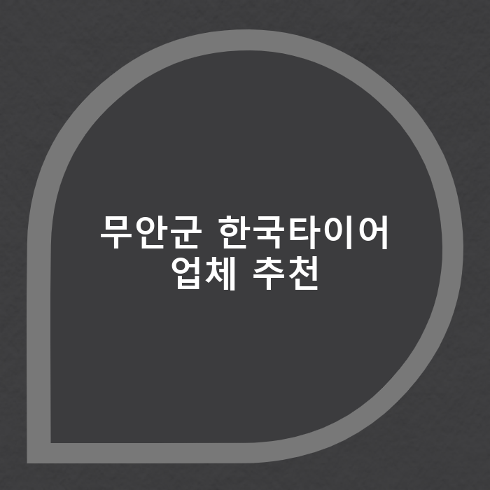 한국타이어무안 이미지