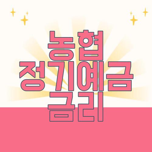 농협 정기예금 금리