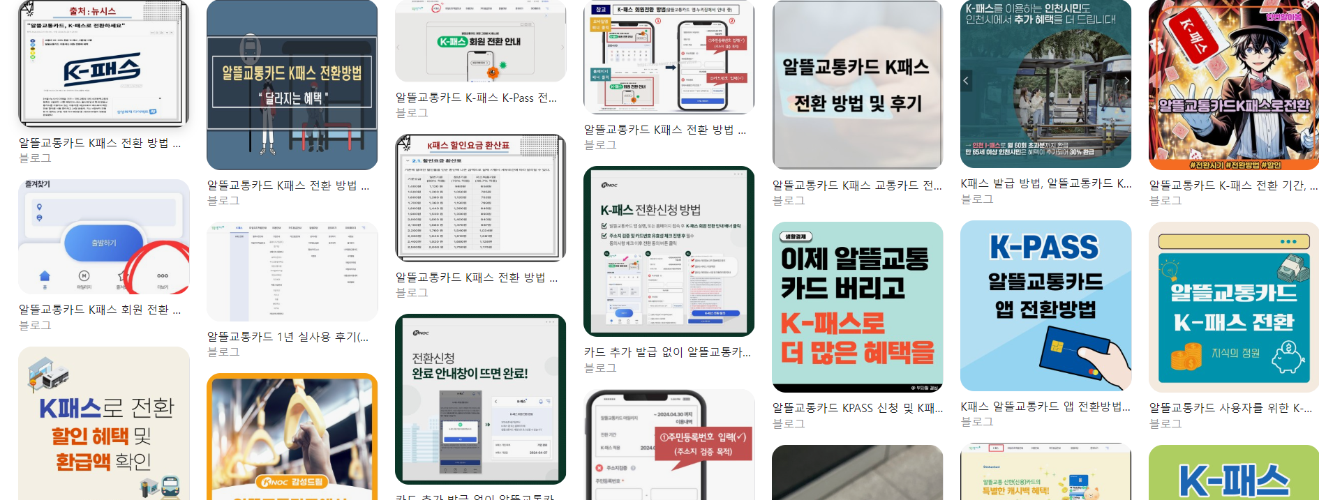  알뜰교통카드 K패스 전환 방법 및 후기 총정리