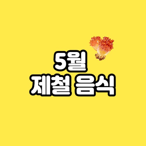  5월 제철음식, 과일, 나물, 해산물, 반찬