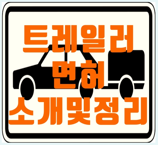  트레일러 면허 소개 및 채점 기준 정리