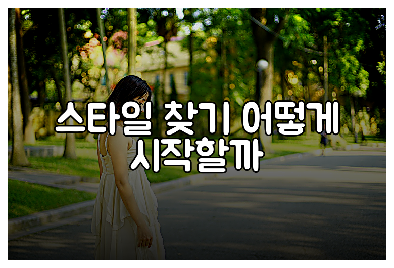 스타일 찾기 어떻게 시작할까