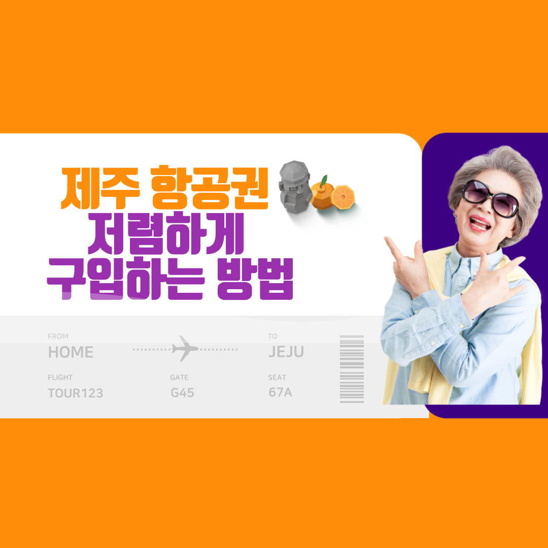  제주항공권 저렴하게 구입방법