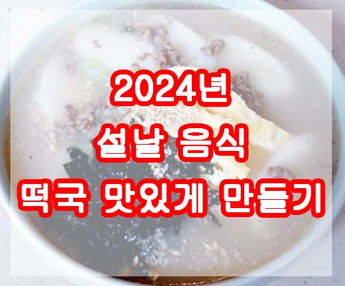 2024년 설날 음식 : 1.떡국 맛있게 만들기
