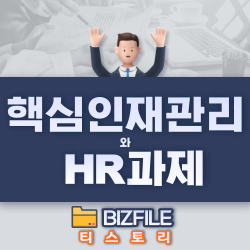  핵심인재관리와 HR과제 PDF