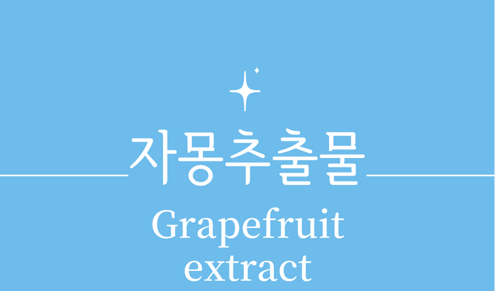 '자몽추출물(Grapefruit extract)'