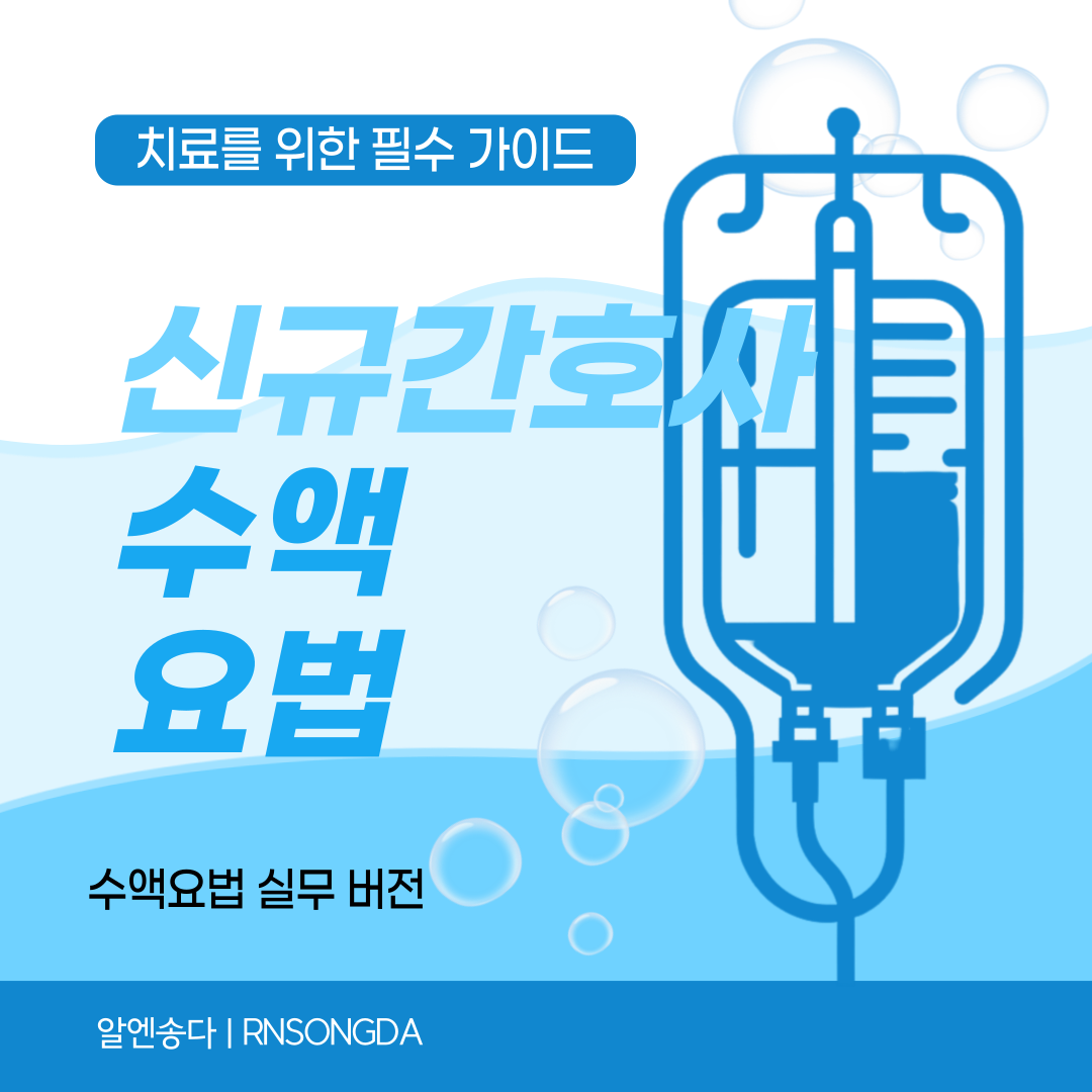 수액 요법 : 안전하고 효과적인 치료를 위한 필수 가이드