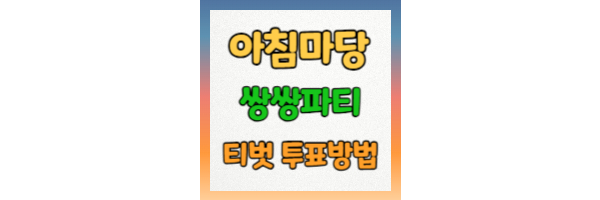 아침마당 쌍쌍파티 투표방법