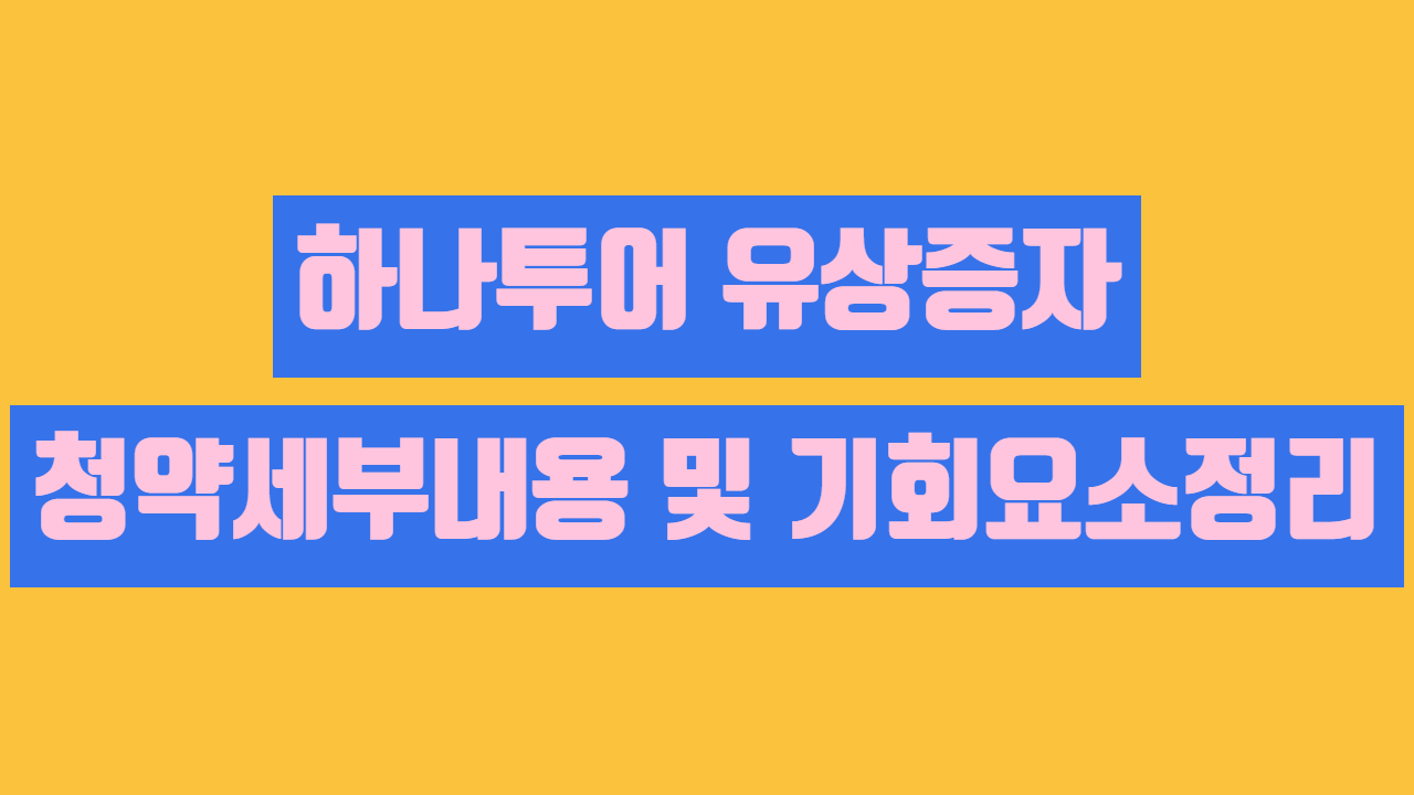  하나투어 유상증자 내용정리 | 하나투어 유증 정보 및 기회 그리고 리스크