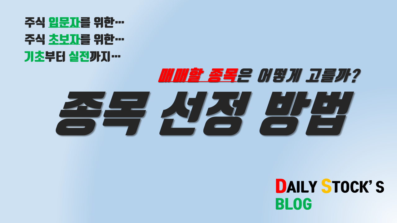 주식 입문자/초보자 - 단타/단기/스윙 매매를 위한 종목선정 방법은?