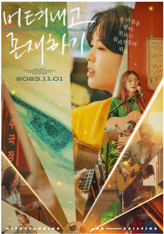 &lt;버텨내고 존재하기&gt; 포스터