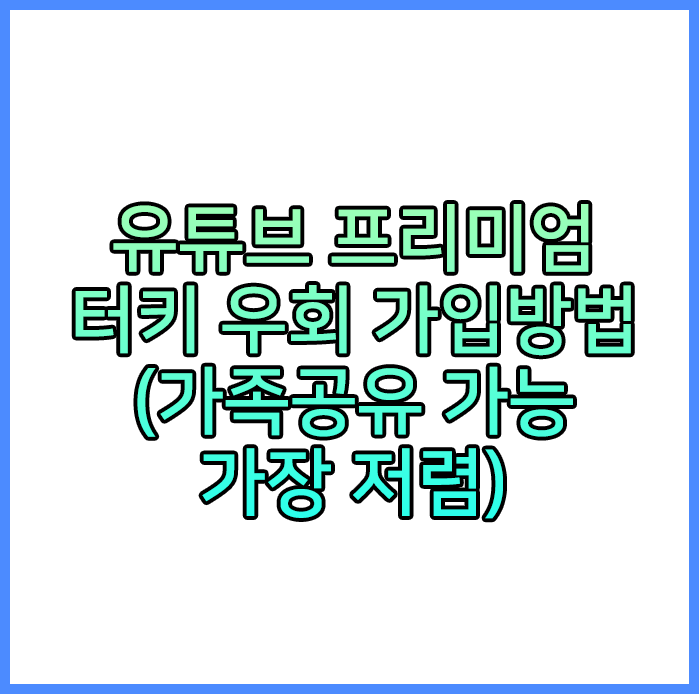  유튜브 프리미엄 터키 우회 가입방법 (가족공유O, 가장 저렴)