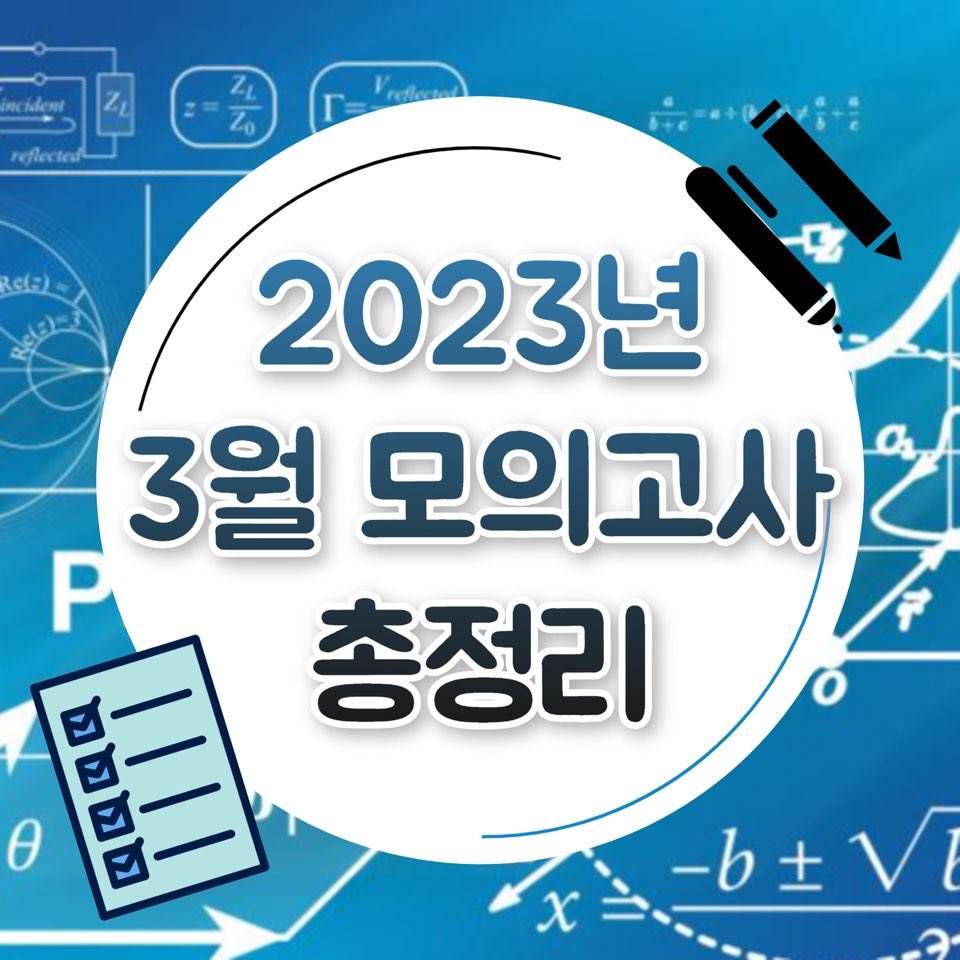 2023년 3월 모의고사 기출문제는 충분히