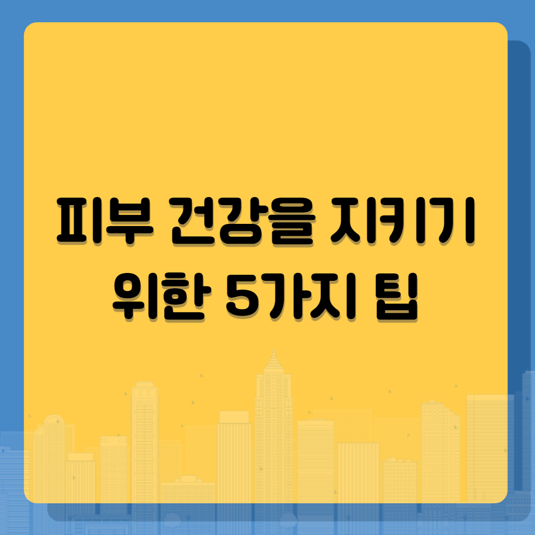더위에서 피부 건강을 지키기 위한 5가지 팁