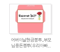 어버이날 카네이션 용돈 봉투 도안 프린트 어버이날 카네이션 용돈 봉투 도안 프린트