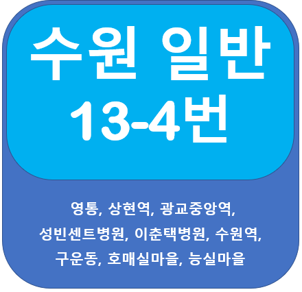  수원 13-4번 버스 노선정보(광교중앙역, 아주대, 호매실)