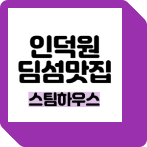 인덕원역맛집