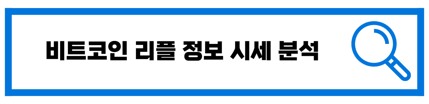  비트코인 리플 정보 시세 전망