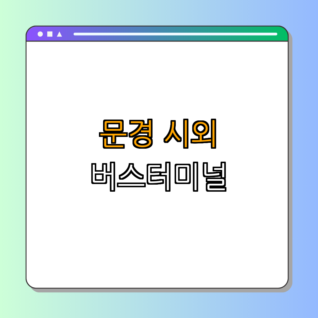 1. 문경 시외버스터미널 개요