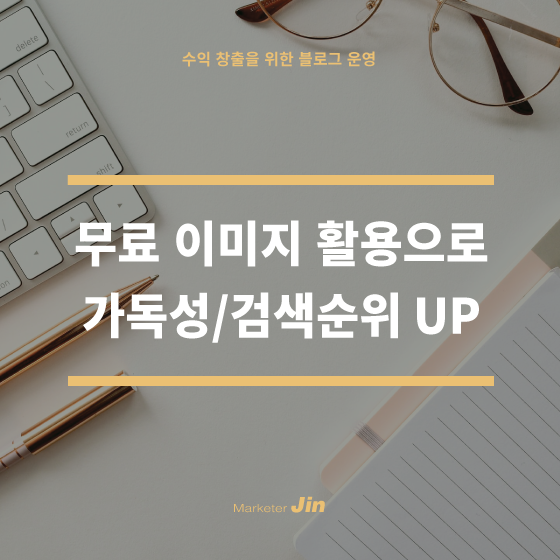  무료 이미지를 활용하여 블로그 가독성과 검색순위 높이기