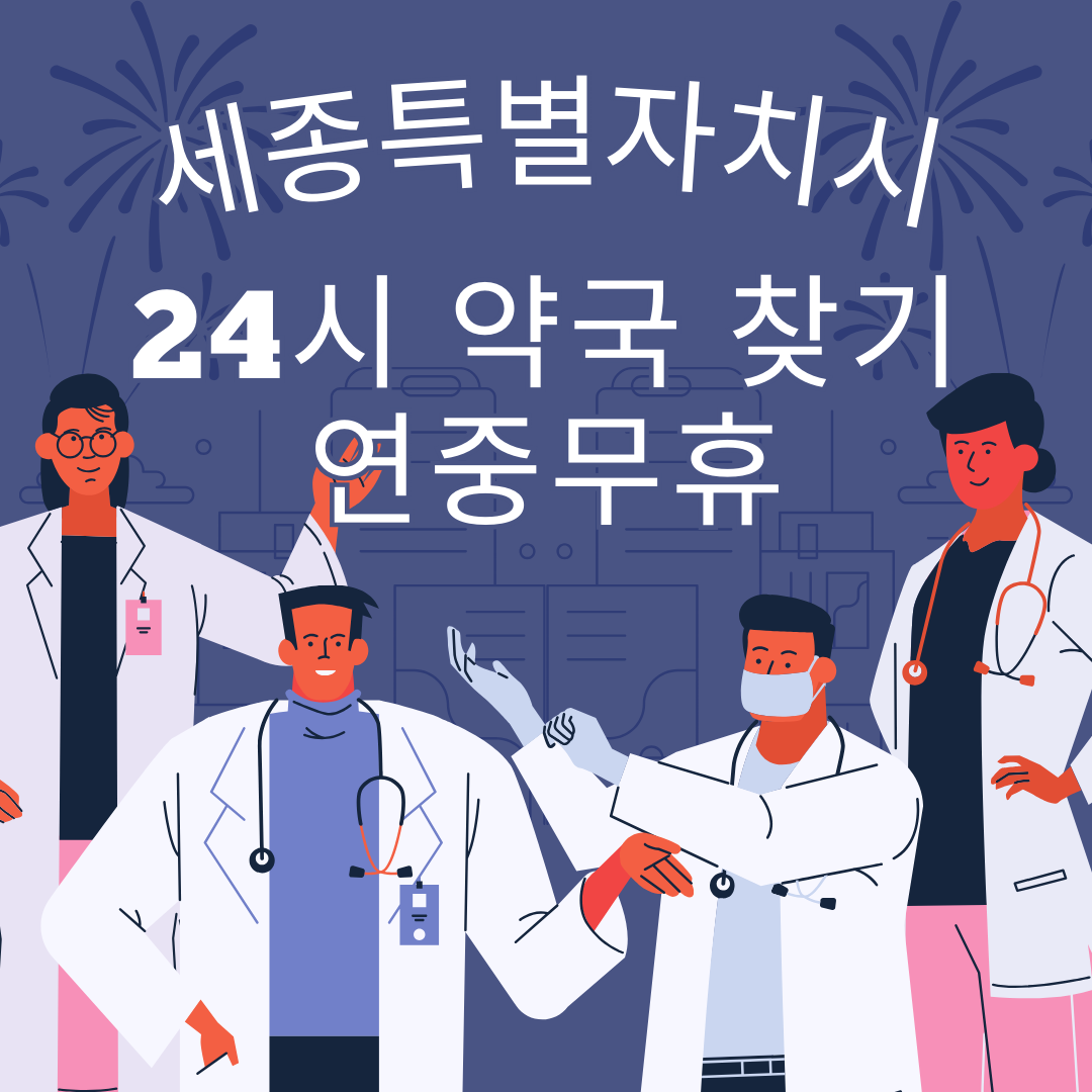 세종특별자치시 24시간 일요일 휴일 영업중 심야 야간 약국 총정리