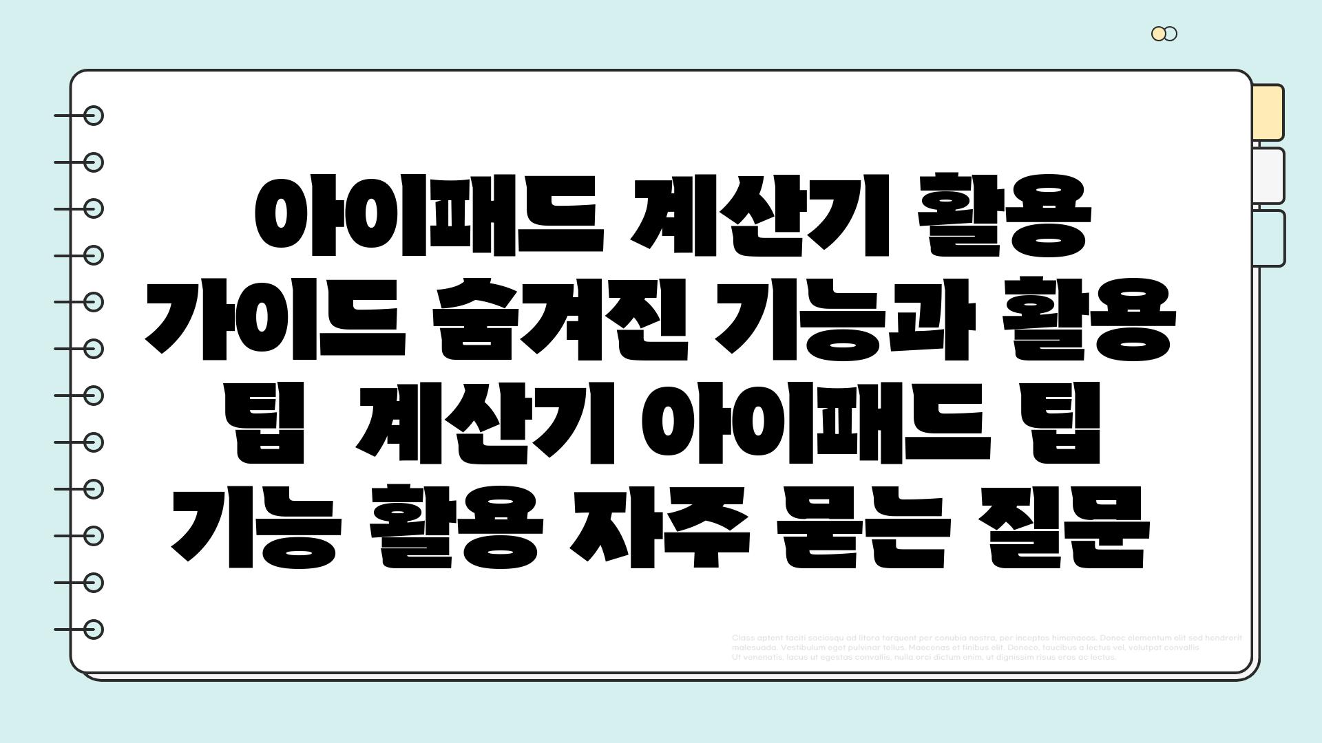  아이패드 계산기 활용 가이드 숨겨진 기능과 활용 팁  계산기 아이패드 팁 기능 활용 자주 묻는 질문