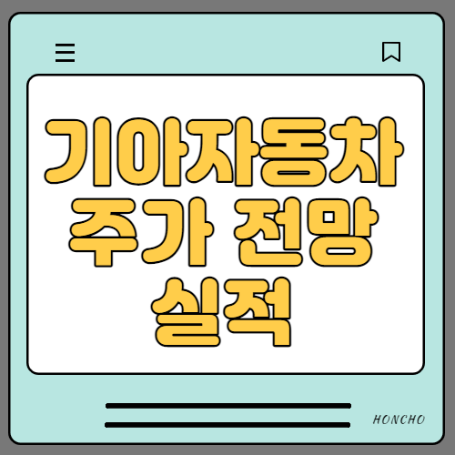  기아차 주가 전망 실적