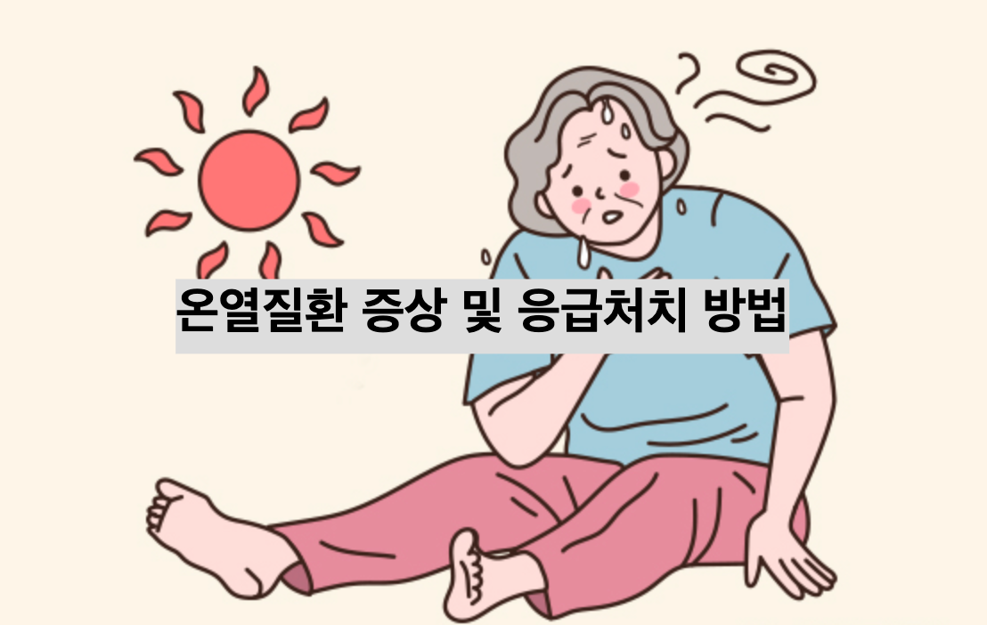  온열질환(열사병/열탈진/열경련/열실신/열부종/열발진・땀띠) 증상 및 응급처치 방법