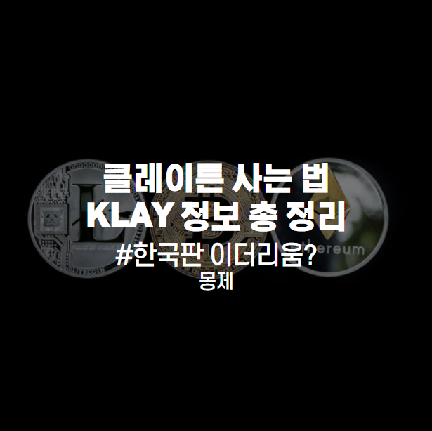  클레이튼 코인 사는 법 및 KLAY 정보 총 정리