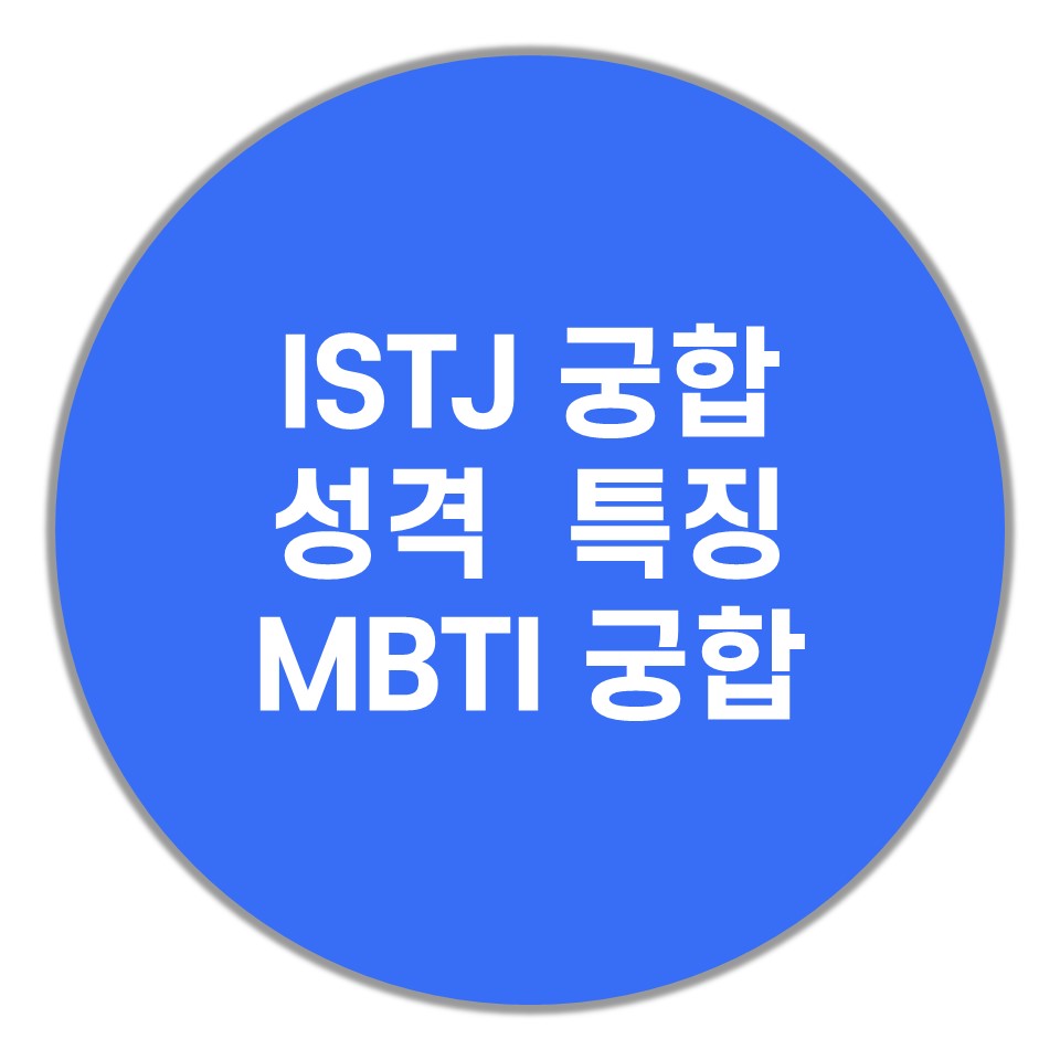  ISTJ 궁합, 성격, 특징(MBTI 궁합, 팩폭)