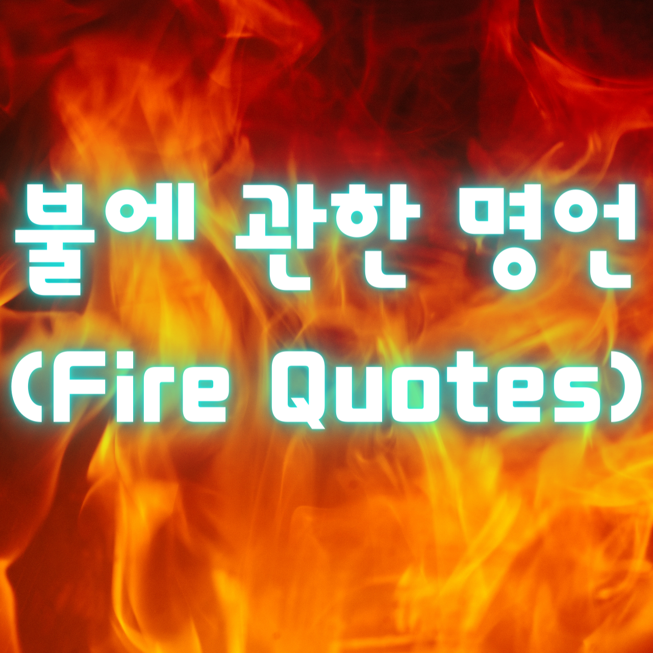 불에 관한 명언 (Fire Quotes)