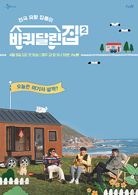  바퀴달린집2,전국유랑 집들이 동백꽃 케미 예고
