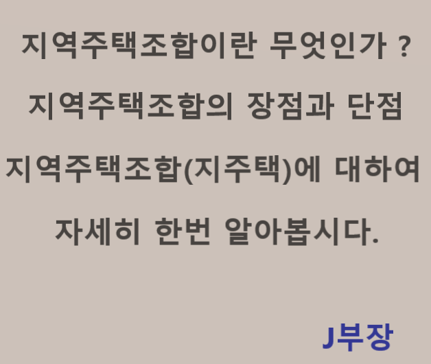 지역주택조합아파트=지주택=조합아파트 장단점 정리