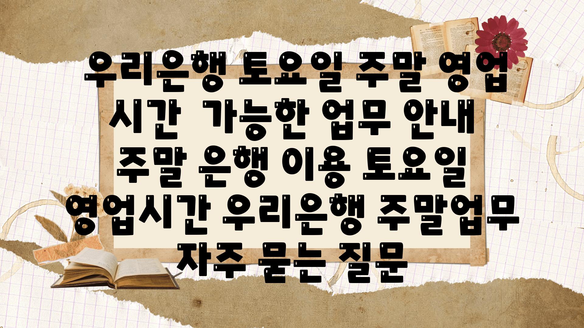  우리은행 토요일 주말 영업 시간  가능한 업무 공지  주말 은행 이용 토요일 영업시간 우리은행 주말업무 자주 묻는 질문