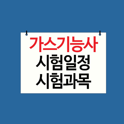 가스기능사 시험일정과 시험과목 및 실기 동영상 강의