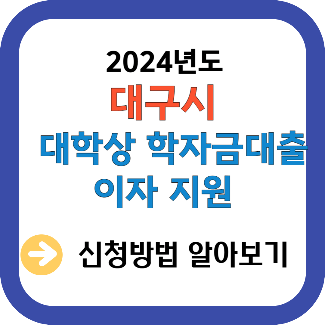 대구시 대학생 학자금대출 이자 지원 신청하기