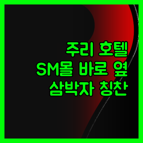 주리 호텔, SM몰 바로 옆! 위치,