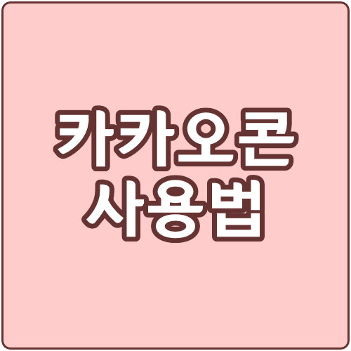  카톡 카카오콘으로 무료 이모티콘 받는 방법