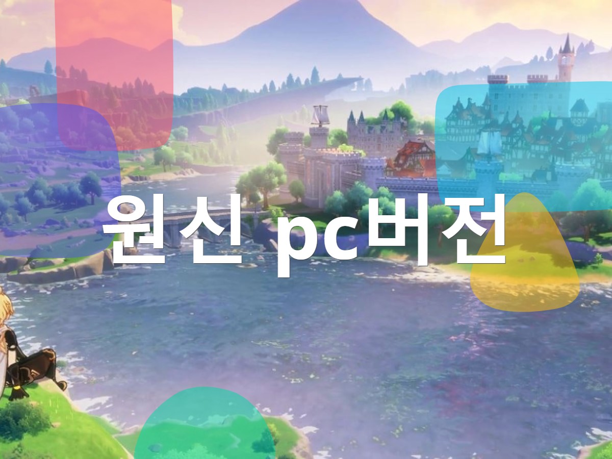 원신 pc버전