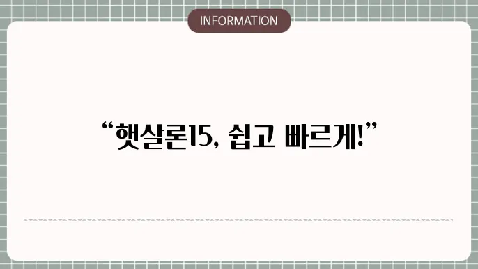 햇살론15 특례보증 및 비대면 신청 방법 정리